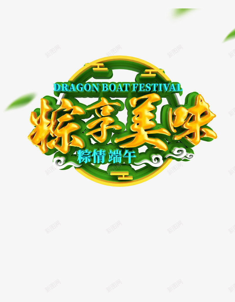 粽情端午粽享美味艺术字png免抠素材_88icon https://88icon.com 漂浮叶子 祥云 立体艺术字 粽享美味 粽情端午