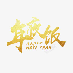 年夜饭快乐happynewyear高清图片