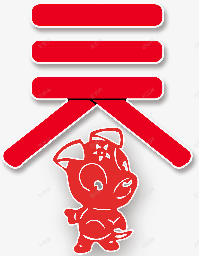 创意2018新春快乐喜贺新春png免抠素材_88icon https://88icon.com 元宵节 卡通狗 年味 年夜饭 春节挂历 狗年 狗年台历 狗年日历 狗年贺卡 节日 节日海报 贺岁 除夕