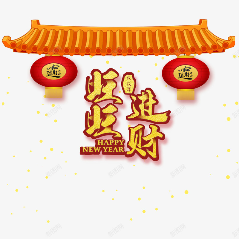 旺旺进财png免抠素材_88icon https://88icon.com 2018年 2018年狗年 喜庆 团聚 字体设计 房子 房顶 旺旺进财 春节 狗年 狗年大吉 祝福 装饰