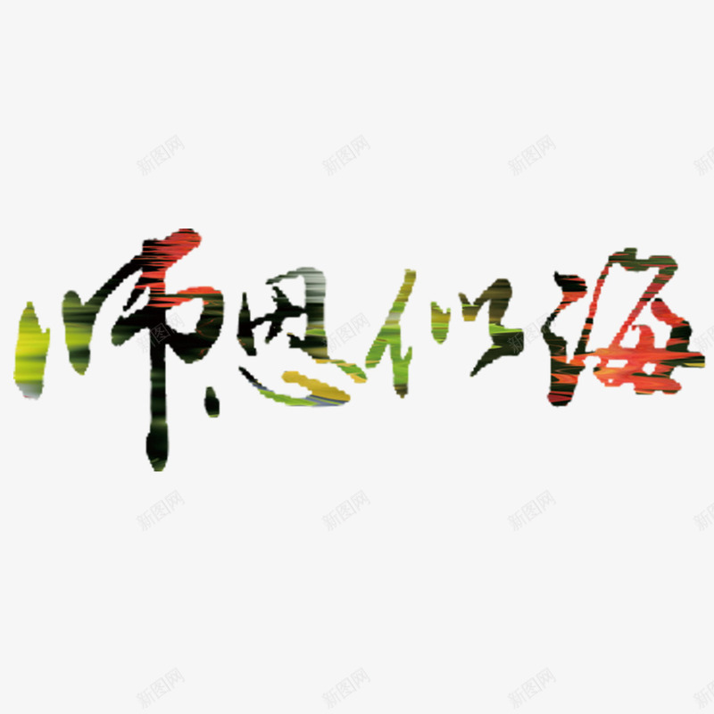 师恩似海书法艺术字png免抠素材_88icon https://88icon.com 书法文字 字体设计 师恩似海 艺术字