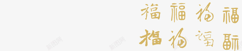福字春节书法字png免抠素材_88icon https://88icon.com 书法 书法素材 春节 矢量素材 素材