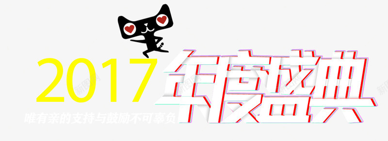 年度盛典艺术字png免抠素材_88icon https://88icon.com 几何 双12 年度盛典 扁平 炫酷 艺术字