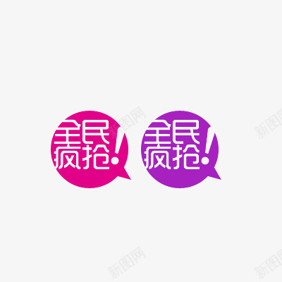 全民疯抢png免抠素材_88icon https://88icon.com 促销 包邮 折扣 活动标签 热卖 爆款 疯抢标签