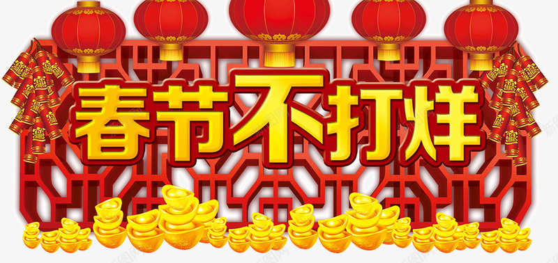 春节不打烊传统海报png免抠素材_88icon https://88icon.com 不打烊 新年七天乐 新年不打烊 春节七天乐 春节不打烊 过年banner 过年七天乐 过年不打烊