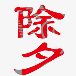 文艺中国风装饰艺术字海报除素材
