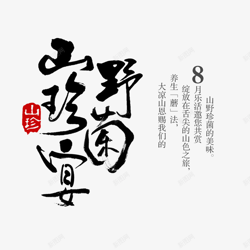 野菌山珍宴png免抠素材_88icon https://88icon.com 毛笔字 海报装饰 美食 艺术字 餐饮