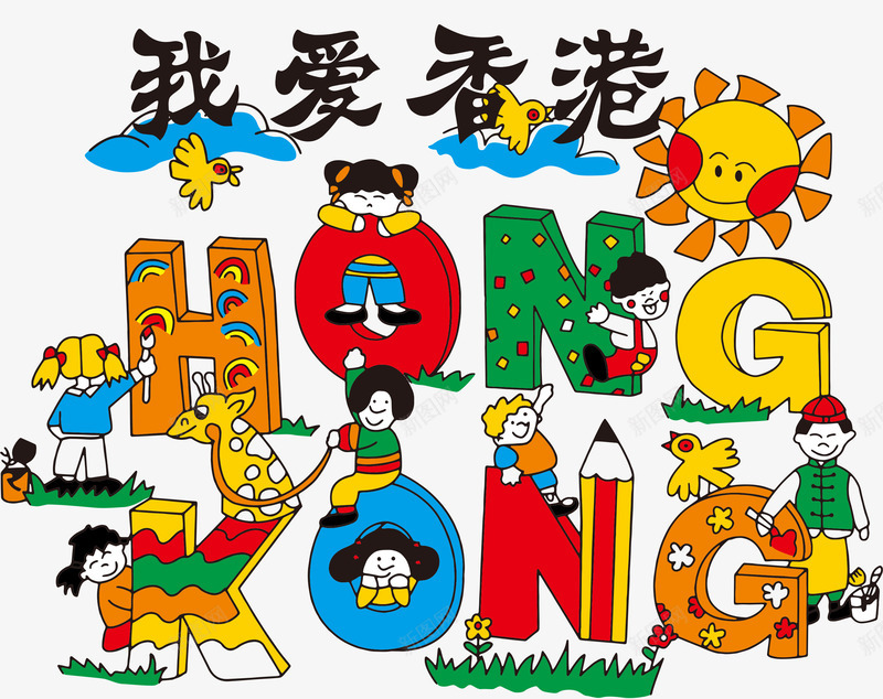 香港儿童插画png免抠素材_88icon https://88icon.com 中华人民共和国香港特别行政区 中国香港 儿童插画 可爱插画 我爱香港 插画 香港卡通