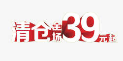 清仓全场39元起素材