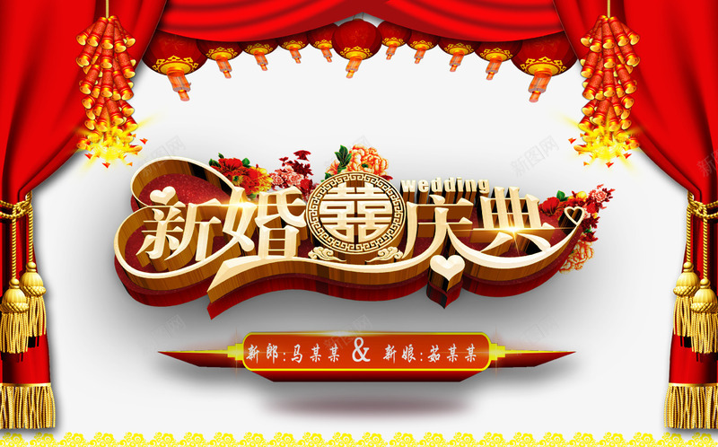 新婚庆典png免抠素材_88icon https://88icon.com 喜字 喜庆 幕布 庆典 新婚 艺术字