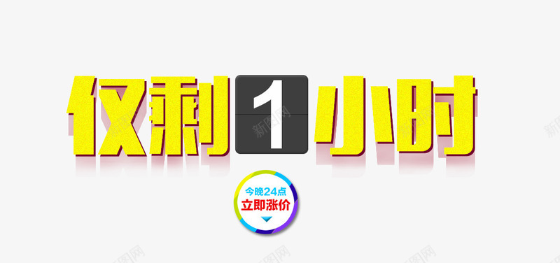 仅剩1小时png免抠素材_88icon https://88icon.com 仅剩1小时 倒计时 活动 活动素材 海报 海报素材 黄色字体