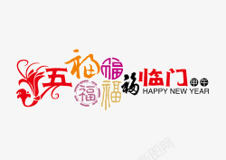 五福临字体设计五福临门高清图片