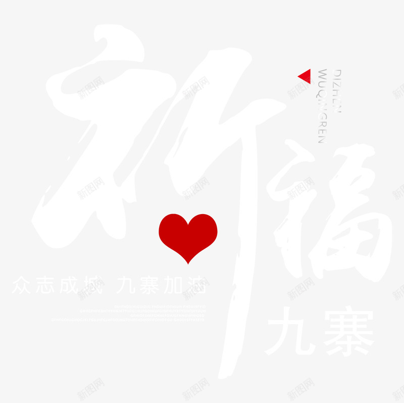 祈福九寨png免抠素材_88icon https://88icon.com 众志成城 创意 地震救援 地震祈福 平安 救援 文字排版 洪 海报 爱心 祈福 祈福九寨 祈福地震 祈福平安 艺术字