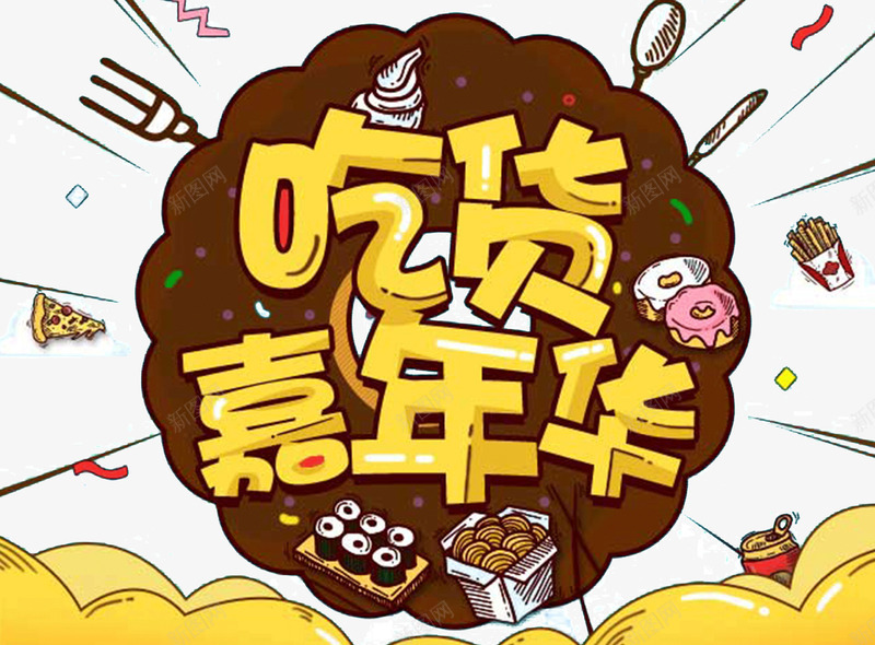 吃货嘉年华png免抠素材_88icon https://88icon.com 517 517吃货节 创意 吃货主题 吃货嗨翻天 吃货嘉年华 吃货的世界 吃货节 插画 淘宝吃货节 美食 美食节 舌尖上的吃货 艺术字 超级吃货节 零食 食品节 食物