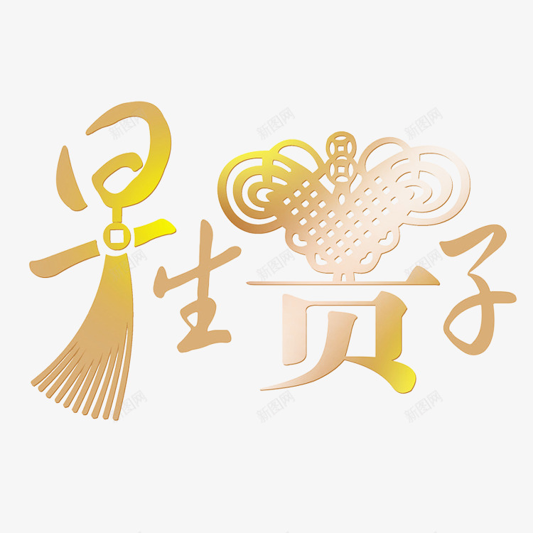 祝福艺术字早生贵子png免抠素材_88icon https://88icon.com 中国结 早生贵子 祝福 艺术字