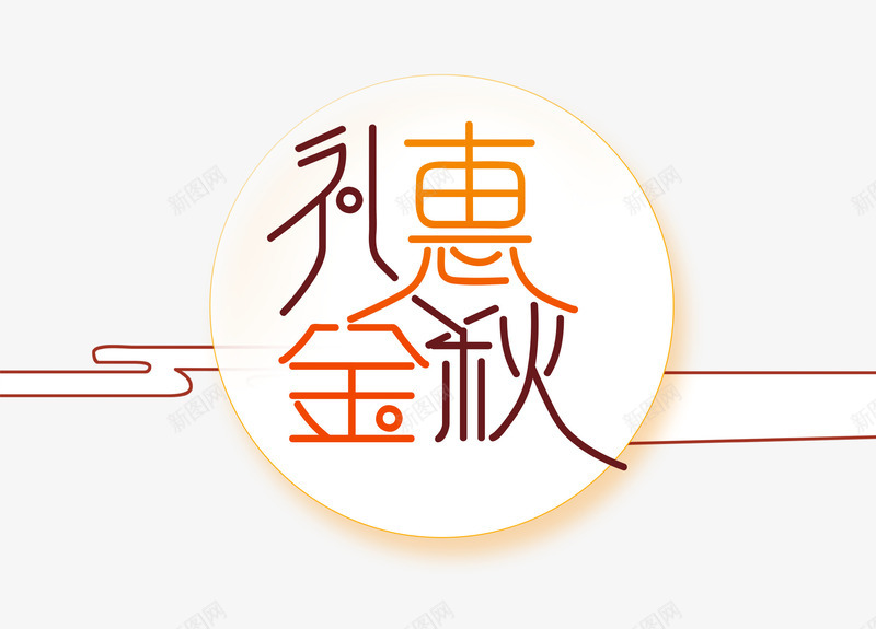 秋季文案png免抠素材_88icon https://88icon.com 字体排版 字体文案 文案排版 海报文案 淘宝文案 礼惠 秋季 金秋