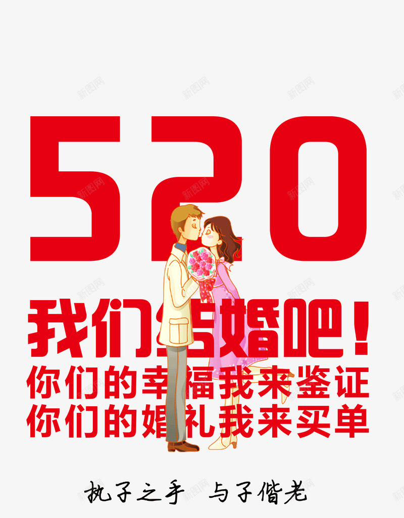 520我们结婚吧png免抠素材_88icon https://88icon.com 214情人节 520 520字体 520情人节 520我们结婚吧 520艺术字520告白 520表白节 PNG 七夕 告白 婚庆 情人节快乐 情侣 我爱你 浪漫 浪漫情人节 爱心 爱情 艺术字