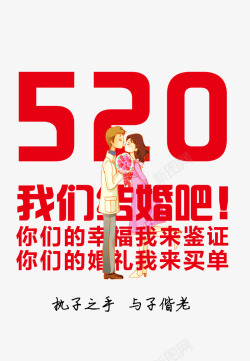 520我们结婚吧素材