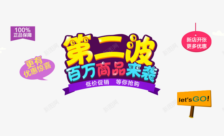 第二波百万商品来袭png免抠素材_88icon https://88icon.com 促销活动 彩色描边字体 海报 百万商品来袭 第二波