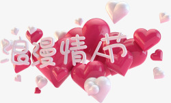 爱心立体粉红色浪漫情人节字体设素材