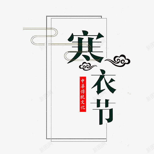 祥云寒衣节简约png免抠素材_88icon https://88icon.com 传统 商务 寒衣节 手绘 排版 文化 祥云 简约