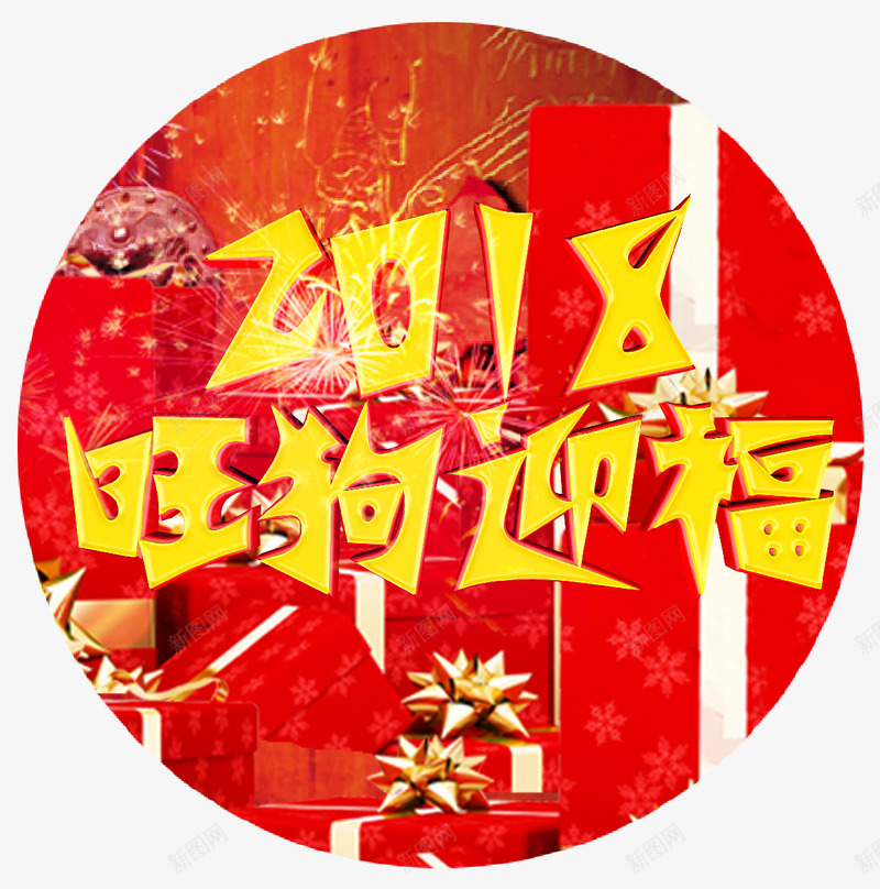 旺狗迎福png免抠素材_88icon https://88icon.com 2018 2018年 中国风 文字排版 新年快乐 旺狗迎福 狗年主题 艺术字