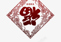 福字剪贴画素材