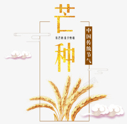 芒种艺术字二十四节气麦穗祥云素材