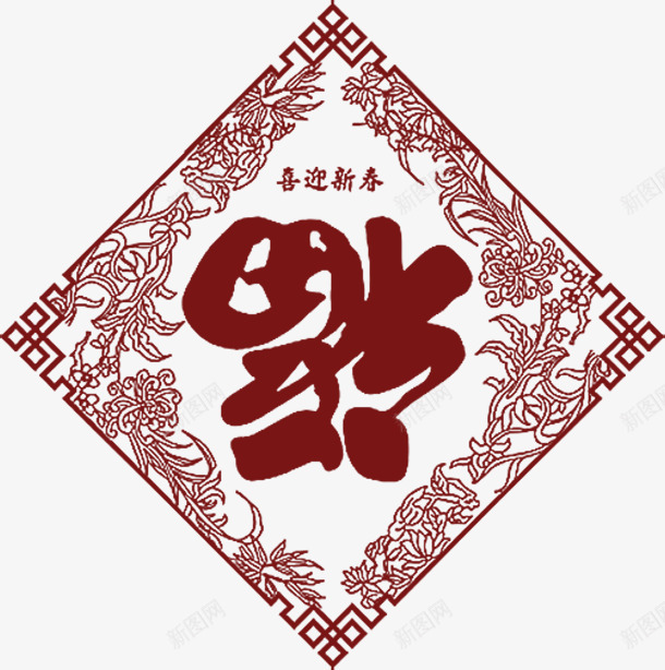 喜迎新春福字方斗png免抠素材_88icon https://88icon.com 喜迎 新春