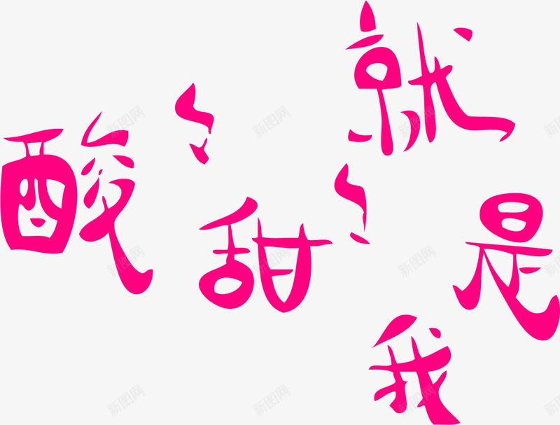 酸酸甜甜就是我png免抠素材_88icon https://88icon.com 七夕 可爱字体 字 字体设计 情人节 浪漫 海报设计 炫酷 粉红色 粉红色创意字体 红色 艺术字 艺术字广告 节日贺卡