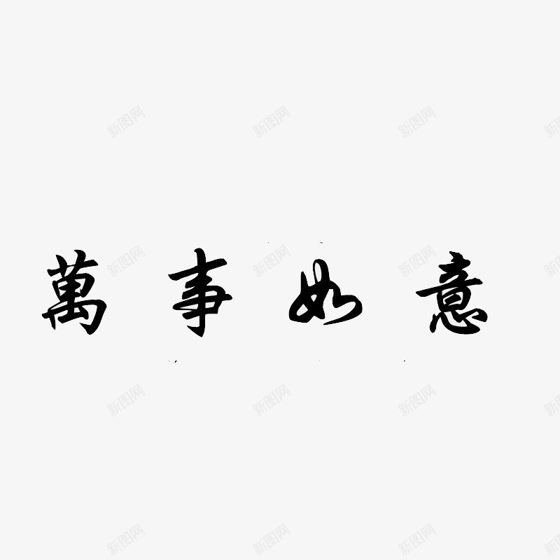 万事如意艺术字png免抠素材_88icon https://88icon.com 万事如意艺术字 祝福语 黑色