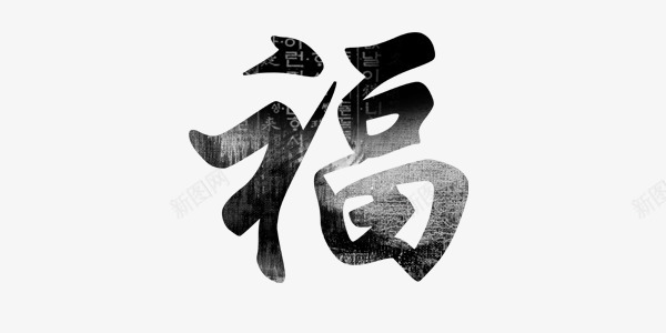 黑色简约福毛笔字png免抠素材_88icon https://88icon.com 中国风 毛笔 福 福免费 福免费图片 福矢量 福矢量素材 福素材库 福艺术字 简约