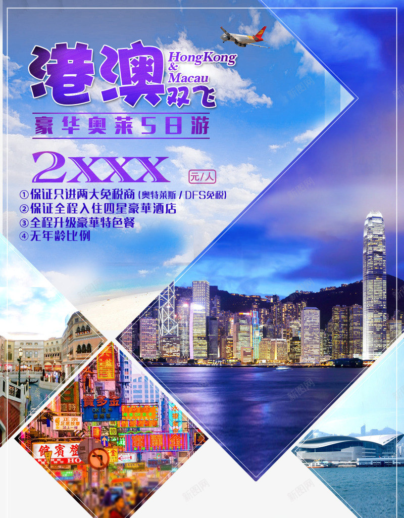 港澳双飞旅游海报psd_88icon https://88icon.com 中华人民共和国香港特别行政区 中国澳门 旅游 旅游价格宣传 旅游宣传单 旅行 港澳双飞旅游 澳门 澳门旅 澳门旅游 香港 香港旅游
