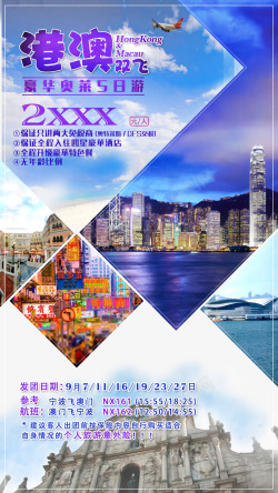 香港旅游港澳双飞旅游海报高清图片