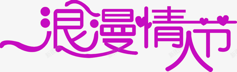 浪漫情人节紫色字体海报png免抠素材_88icon https://88icon.com 字体 情人节 浪漫 海报 紫色