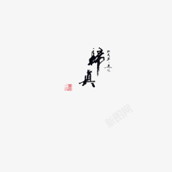 真谛艺术字毛笔字素材