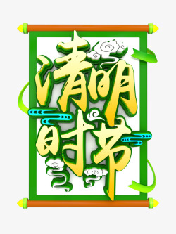 清明时节祥云相框装饰素材