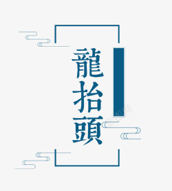 中国民间文化蓝色祥云艺术字龙抬头高清图片