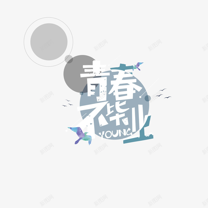 青春边框psd免抠素材_88icon https://88icon.com 毕业季海报 海报插画底纹 艺术字 青春毕业季 青春海报 青春边框