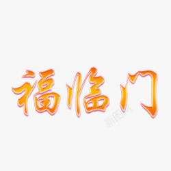 卡通手绘福临门字体素材