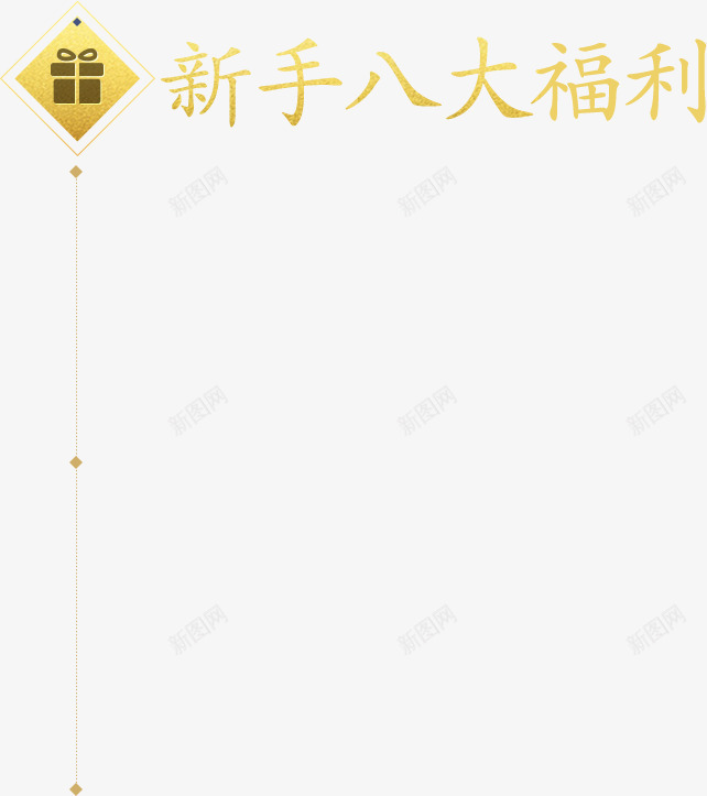 金色艺术字新手八大福利png免抠素材_88icon https://88icon.com 八大 新手 福利 艺术 金色