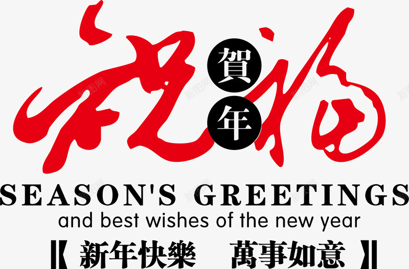 祝福艺术字png免抠素材_88icon https://88icon.com 万事如意 中国风 喜庆 新年快乐 矢量素材 祝福 艺术字