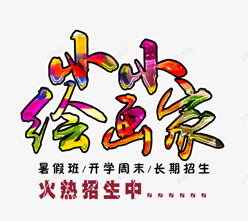 彩色小小画家火热招生中png免抠素材_88icon https://88icon.com 周末 培训机构 小小 报名 暑假班 火热 画室 画室招生 绘画家 长期招生