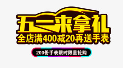 满400五一来拿礼高清图片