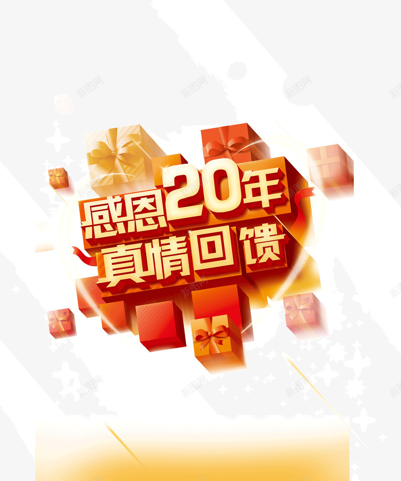 感恩20年真情回馈png免抠素材_88icon https://88icon.com 创意 字体 庆典 感恩20年真情回馈 海报 艺术字