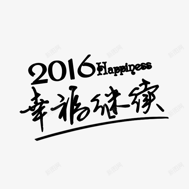 2016幸福继续字体png免抠素材_88icon https://88icon.com 2016 字体 幸福 继续 设计