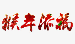 中国风新年红色艺术字猴年添福素材