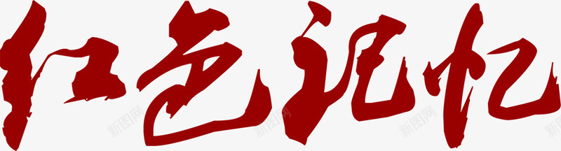 红色记忆艺术字png免抠素材_88icon https://88icon.com 毛笔字 红色记忆 绝色 艺术字