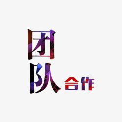 团队合作艺术字艺术字团队合作高清图片