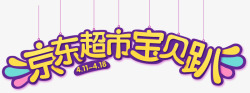 京东超市宝贝趴艺术字体素材